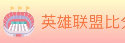 英雄联盟比分 Logo